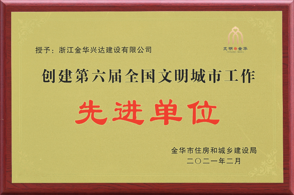 創(chuàng)建第六屆全國(guó)文明城市工作先進(jìn)企業(yè)